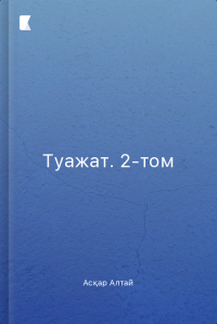 Туажат. 2-том